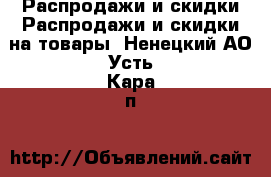 Распродажи и скидки Распродажи и скидки на товары. Ненецкий АО,Усть-Кара п.